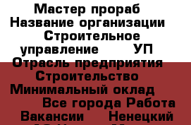 Мастер-прораб › Название организации ­ Строительное управление №316, УП › Отрасль предприятия ­ Строительство › Минимальный оклад ­ 60 000 - Все города Работа » Вакансии   . Ненецкий АО,Нарьян-Мар г.